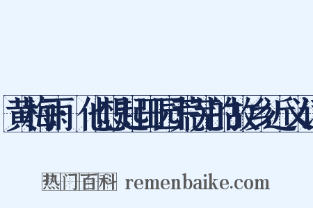 黄梅雨·他想起田园荒芜的故乡近义词是什么意思的图片